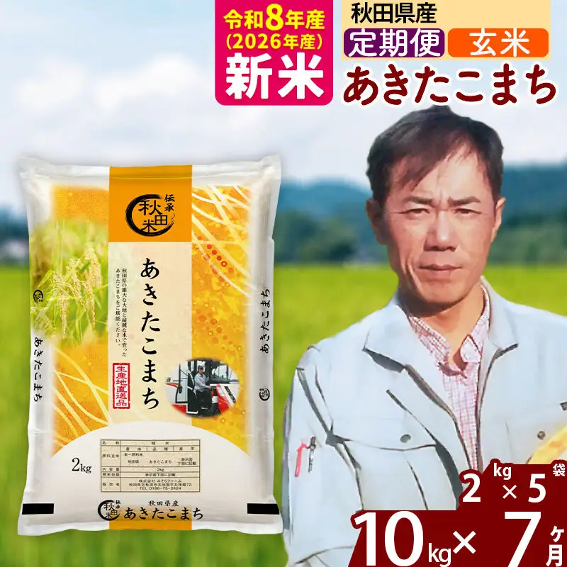 新米 R8産 《定期便7ヶ月》秋田県産 あきたこまち 10kg【玄米】(2kg小分け袋)2026年産 お届け周期調整可能 隔月に調整OK お米 みそらファーム