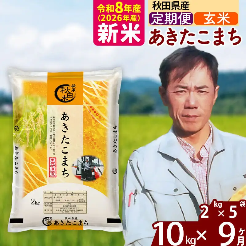 新米 R8産 《定期便9ヶ月》秋田県産 あきたこまち 10kg【玄米】(2kg小分け袋)2026年産 お届け周期調整可能 隔月に調整OK お米 みそらファーム