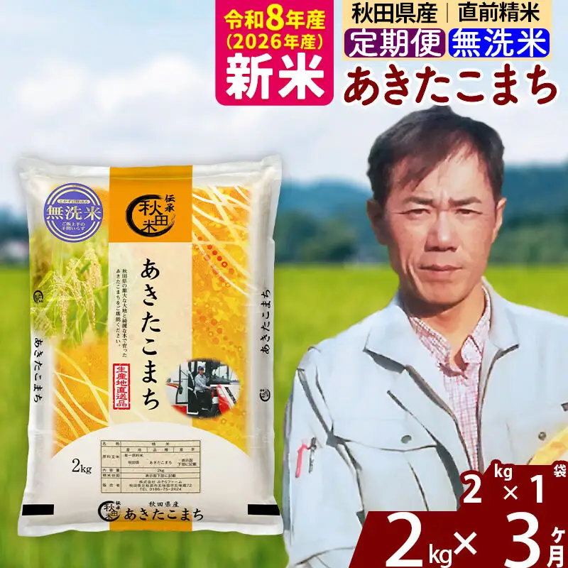 新米 R8産 《定期便3ヶ月》秋田県産 あきたこまち 2kg【無洗米】(2kg小分け袋)2026年産 お届け周期調整可能 隔月に調整OK お米 みそらファーム