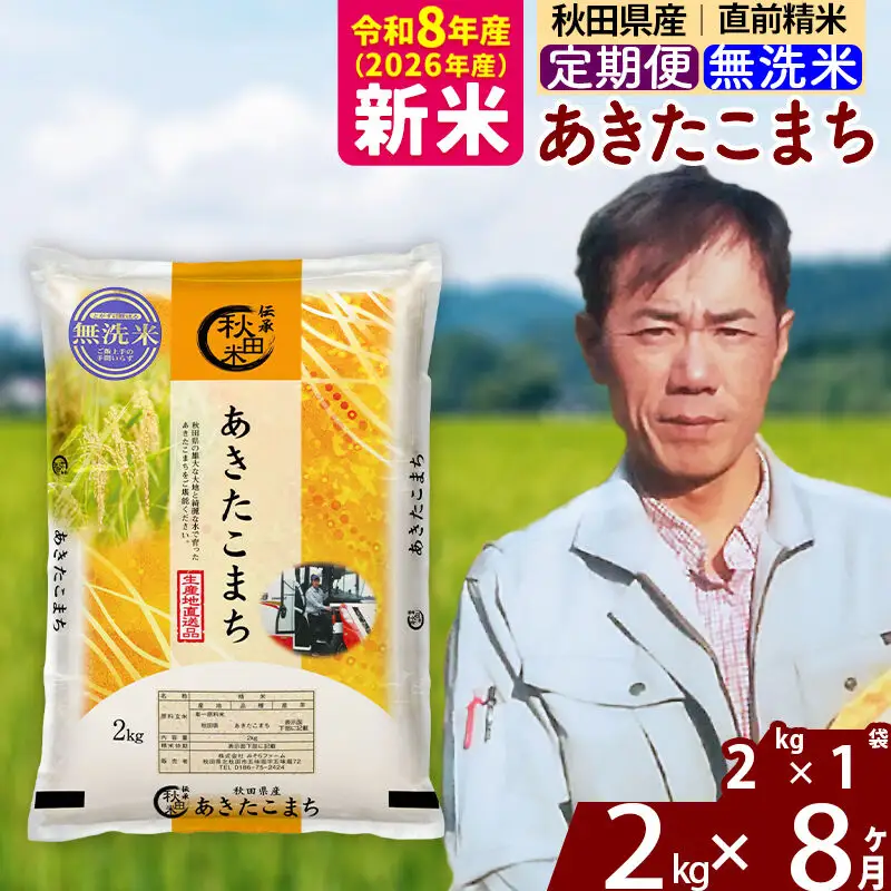 新米 R8産 《定期便8ヶ月》秋田県産 あきたこまち 2kg【無洗米】(2kg小分け袋)2026年産 お届け周期調整可能 隔月に調整OK お米 みそらファーム