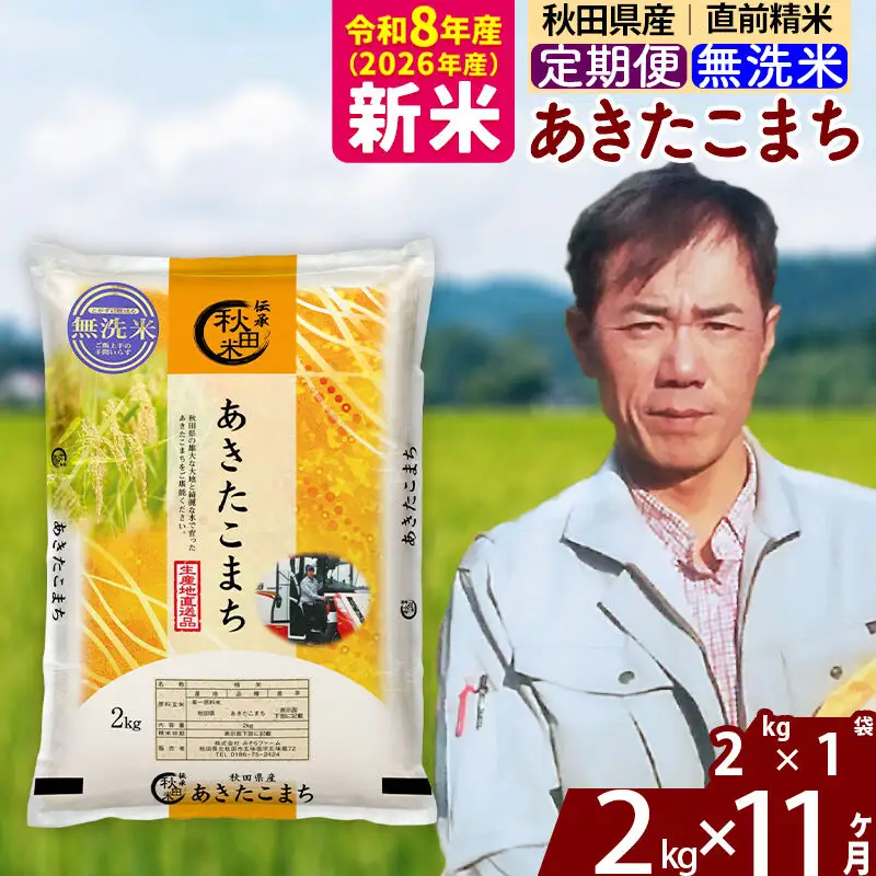 新米 R8産 《定期便11ヶ月》秋田県産 あきたこまち 2kg【無洗米】(2kg小分け袋)2026年産 お届け周期調整可能 隔月に調整OK お米 みそらファーム