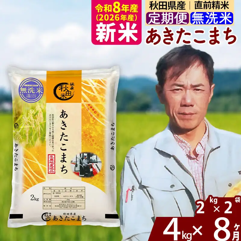 新米 R8産 《定期便8ヶ月》秋田県産 あきたこまち 4kg【無洗米】(2kg小分け袋)2026年産 お届け周期調整可能 隔月に調整OK お米 みそらファーム