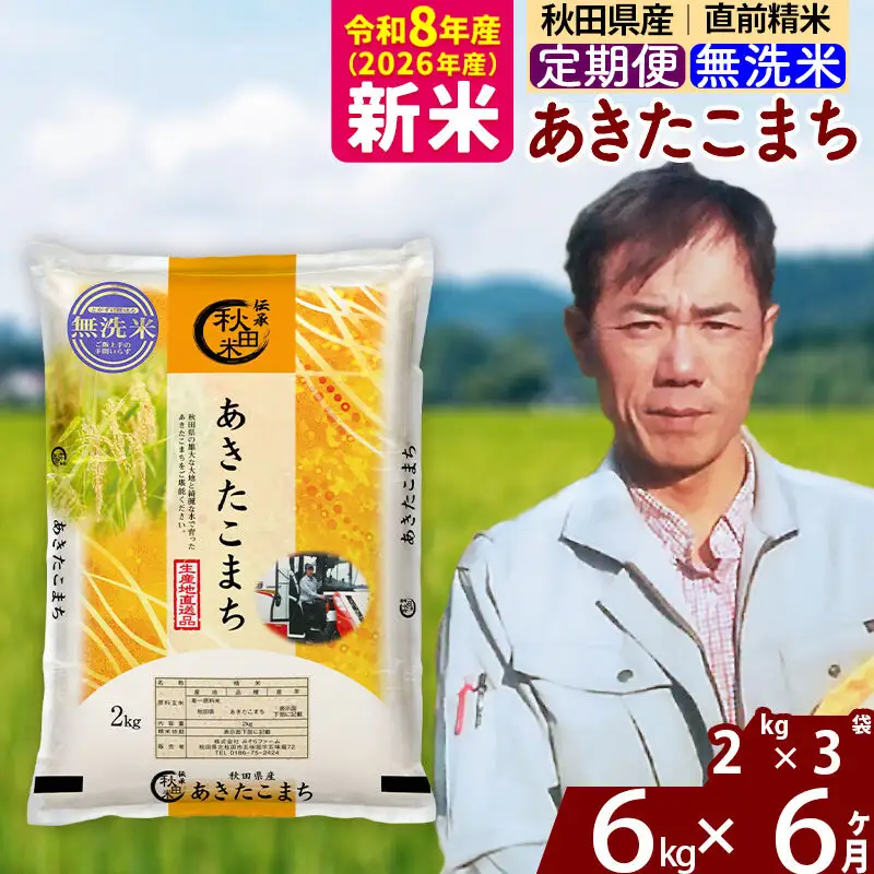 新米 R8産 《定期便6ヶ月》秋田県産 あきたこまち 6kg【無洗米】(2kg小分け袋)2026年産 お届け周期調整可能 隔月に調整OK お米 みそらファーム