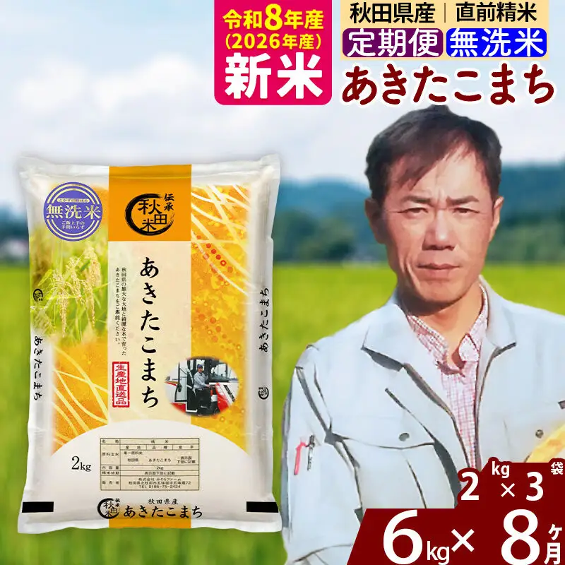 新米 R8産 《定期便8ヶ月》秋田県産 あきたこまち 6kg【無洗米】(2kg小分け袋)2026年産 お届け周期調整可能 隔月に調整OK お米 みそらファーム