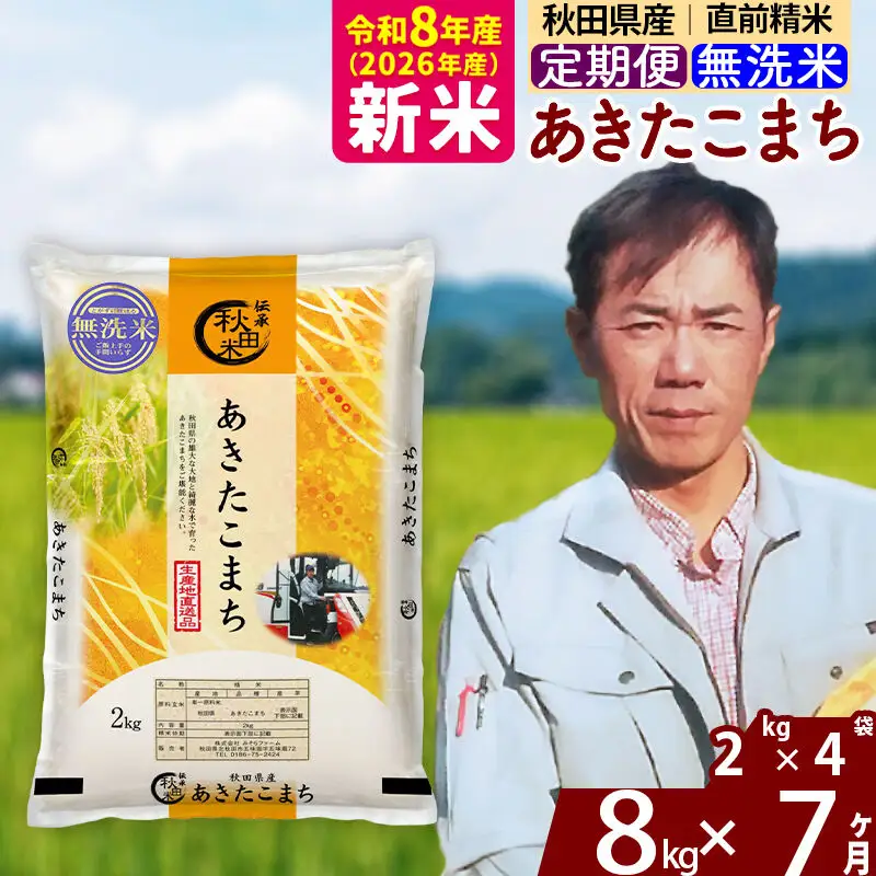 新米 R8産 《定期便7ヶ月》秋田県産 あきたこまち 8kg【無洗米】(2kg小分け袋)2026年産 お届け周期調整可能 隔月に調整OK お米 みそらファーム