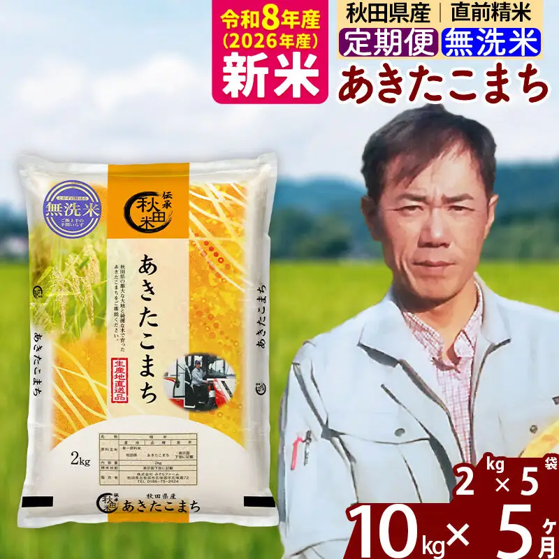 新米 R8産 《定期便5ヶ月》秋田県産 あきたこまち 10kg【無洗米】(2kg小分け袋)2026年産 お届け周期調整可能 隔月に調整OK お米 みそらファーム