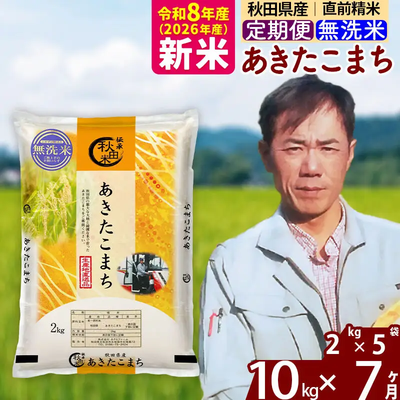 新米 R8産 《定期便7ヶ月》秋田県産 あきたこまち 10kg【無洗米】(2kg小分け袋)2026年産 お届け周期調整可能 隔月に調整OK お米 みそらファーム