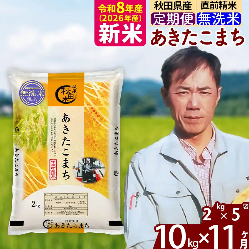 新米 R8産 《定期便11ヶ月》秋田県産 あきたこまち 10kg【無洗米】(2kg小分け袋)2026年産 お届け周期調整可能 隔月に調整OK お米 みそらファーム
