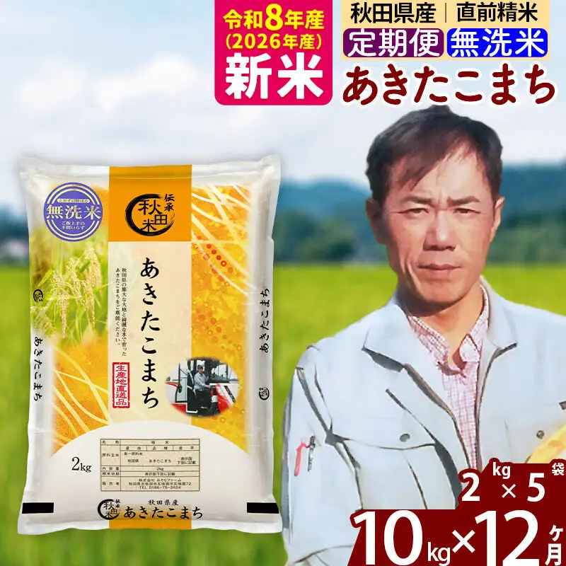 新米 R8産 《定期便12ヶ月》秋田県産 あきたこまち 10kg【無洗米】(2kg小分け袋)2026年産 お届け周期調整可能 隔月に調整OK お米 みそらファーム