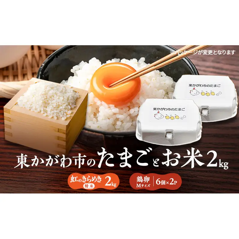 東かがわ市のちょこっと食卓応援品「鶏卵Mサイズ（6個×2P）R7年産虹のきらめき（精米）2kg」