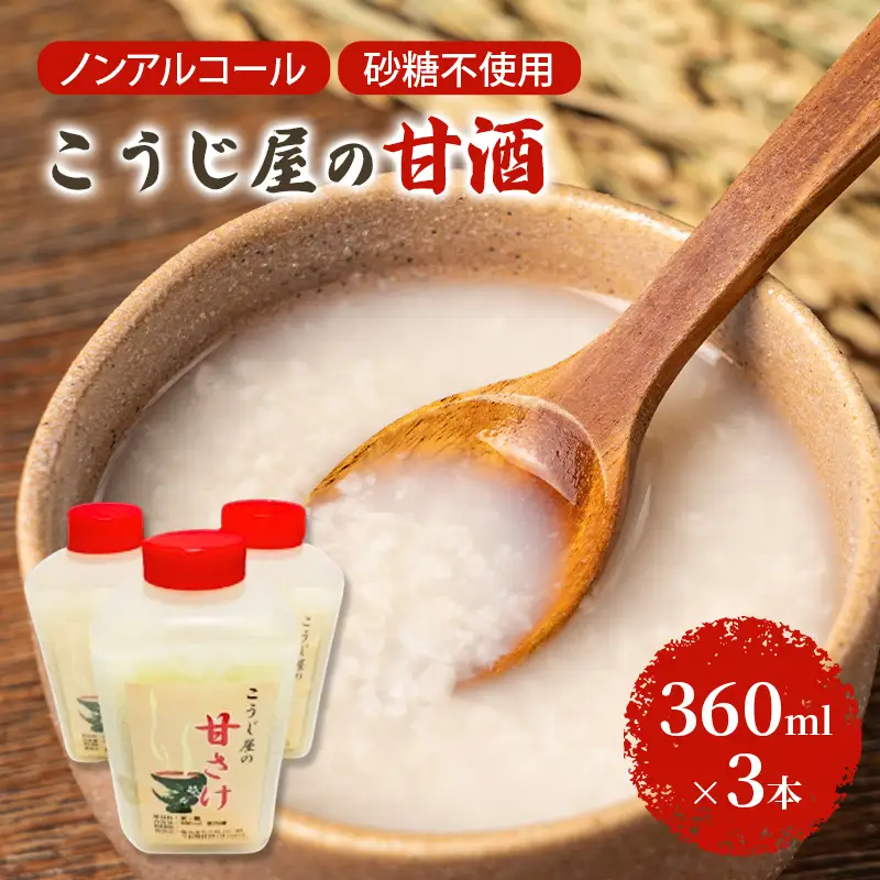 飲む点滴！「こうじ屋の甘酒」360ml×3本 米麹 あまざけ ノンアルコール 無加糖 甘酒 麹甘酒 お試し 腸活