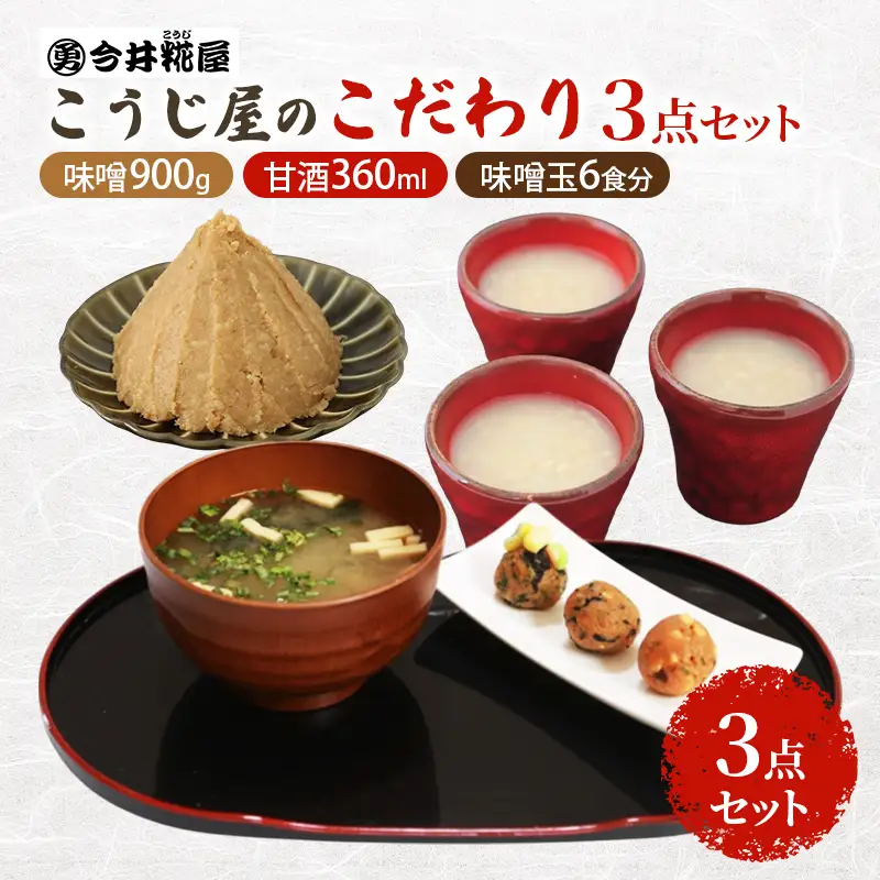 秋田伝統の味詰合せ「こうじ屋セットC」お試し セット 味噌 味噌汁 甘酒 麹 腸活