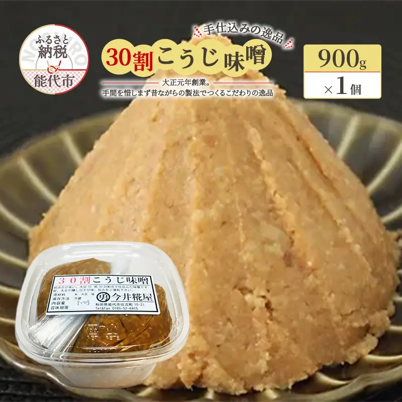 天然醸造 甘口 国産 みそ 30割こうじ味噌 900g × 1個 今井糀屋