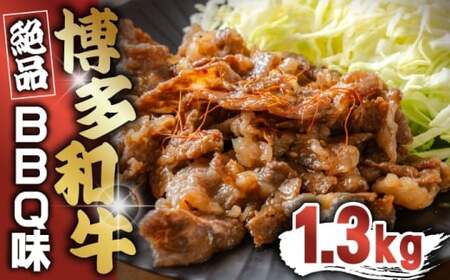 博多和牛タレ漬け（BBQ味） 2パック 約1300g [M817-1] 湯煎 熱湯 和牛 便利 人気 和食 夜食 惣菜 時短 お弁当 おかず 国産牛肉 簡単調理 惣菜 福岡県産 冷凍 送料無料