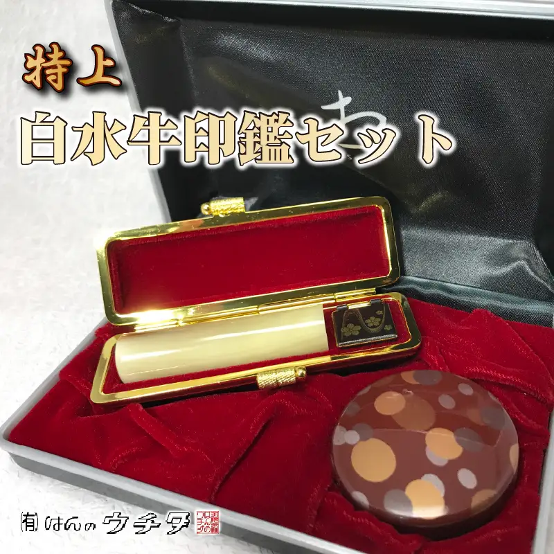 印鑑 【白水牛】 印鑑ケース 赤 