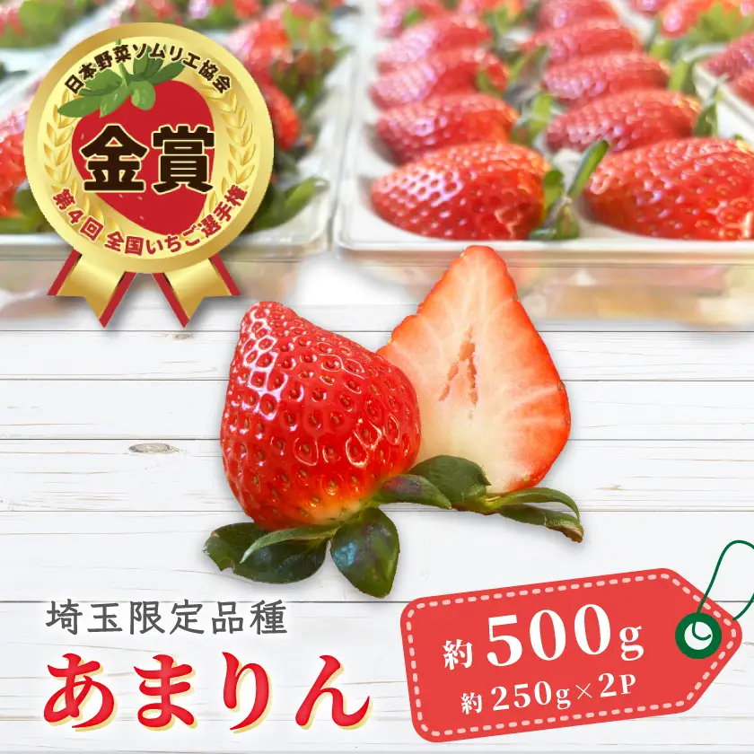【先行受付】埼玉県限定品種あまりん(250g×2パック) 約500g【配送不可地域：離島】【1687064】