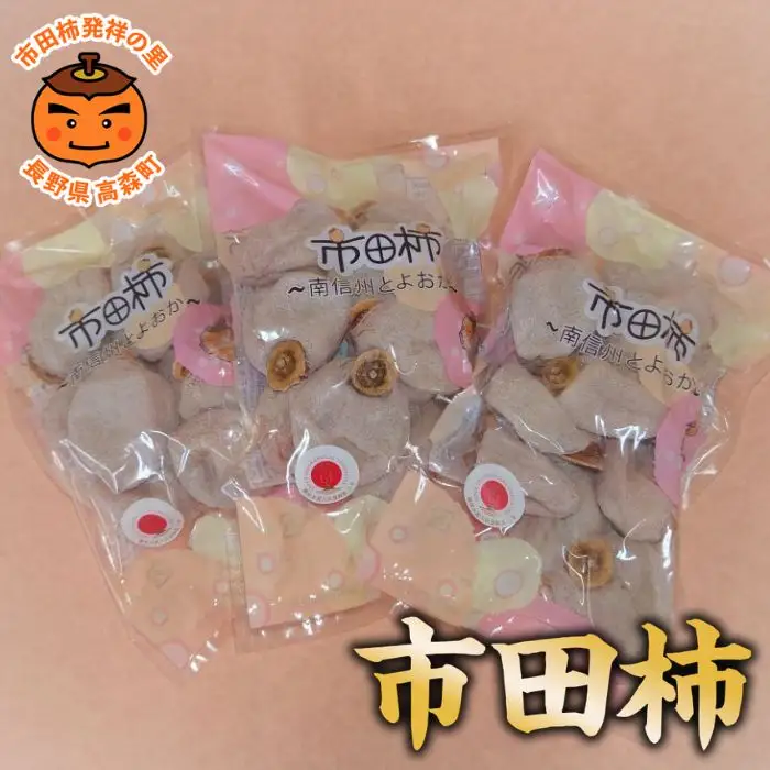 【市田柿専門店 金の柿】市田柿 自家用300g×3袋
