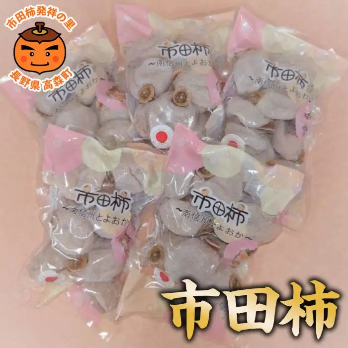 【市田柿専門店 金の柿】市田柿 自家用300g×5袋