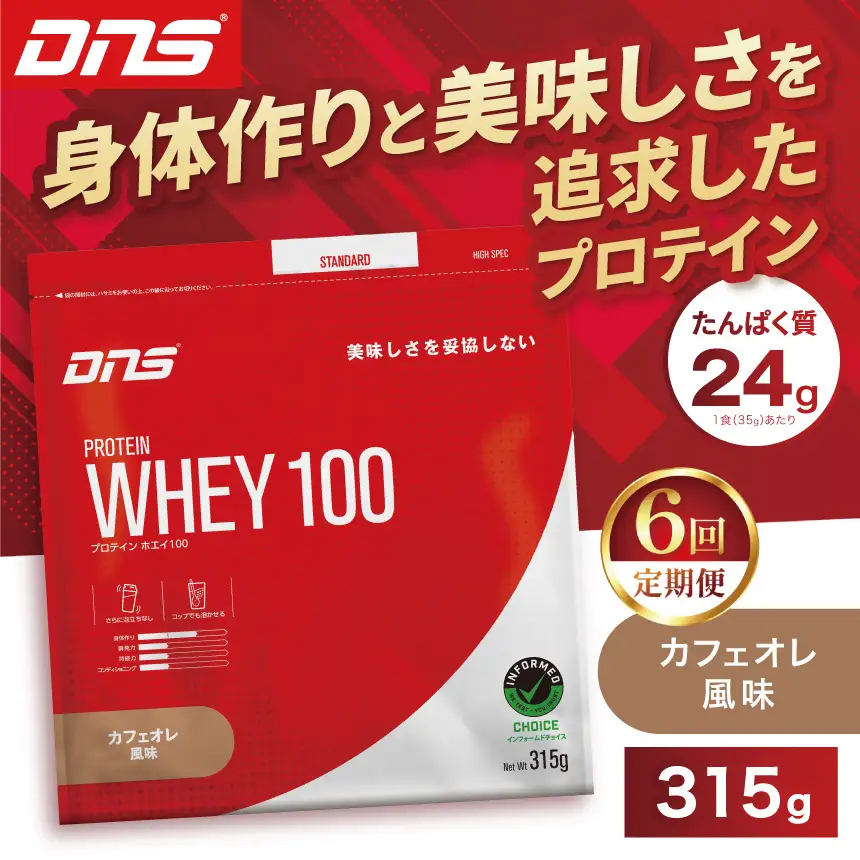 【定期便6回】DNS プロテインホエイ 100 カフェオレ 風味 315g