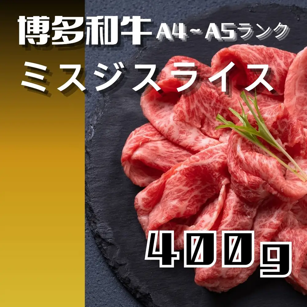黒毛和牛（博多和牛）【A4～A5ランク】ミスジスライス 400g【株式会社木村食品】_HA1741