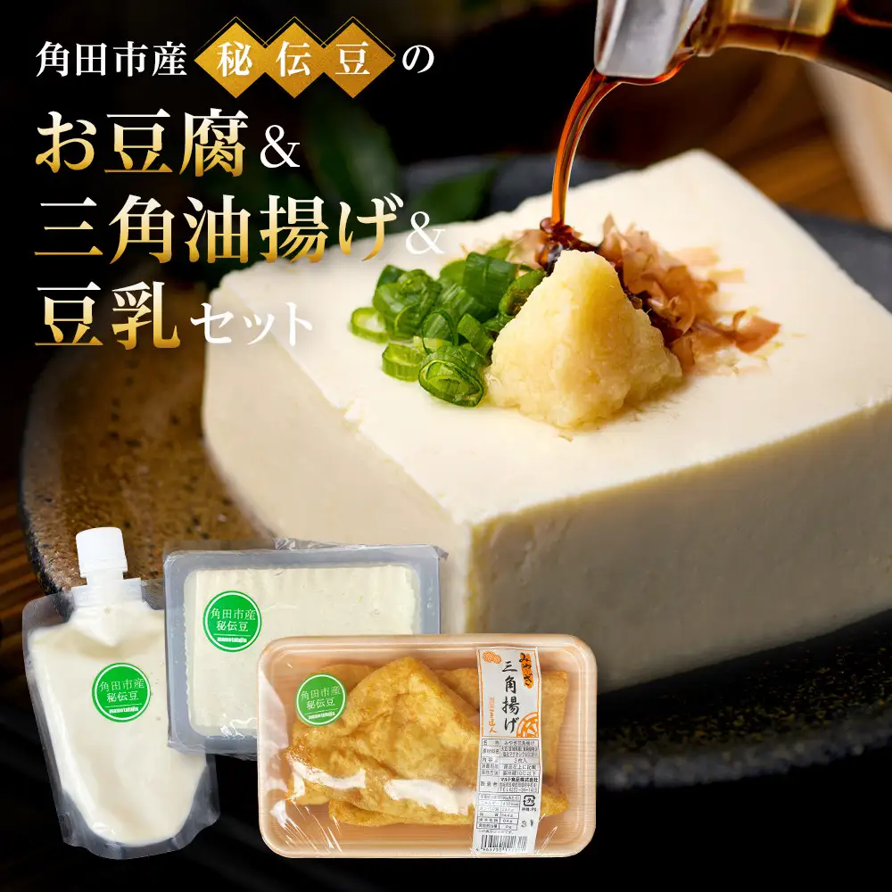 角田市産秘伝豆のお豆腐＆三角油揚げ＆豆乳セット