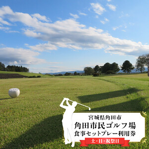 角田市民ゴルフ場食事セットプレー利用券（土・日・祝祭日）【宮城県角田市】