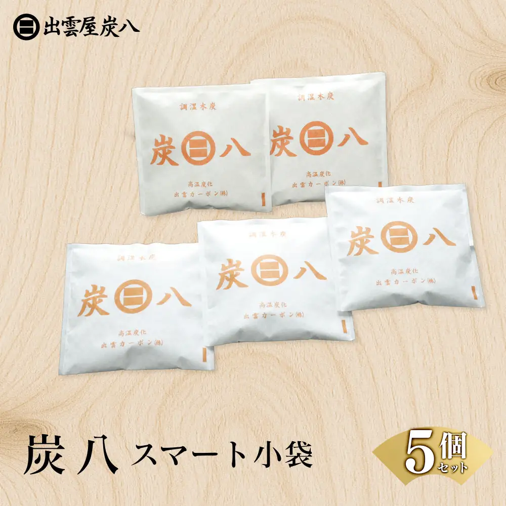 炭八スマート小袋 5個セット 炭八 湿気とり