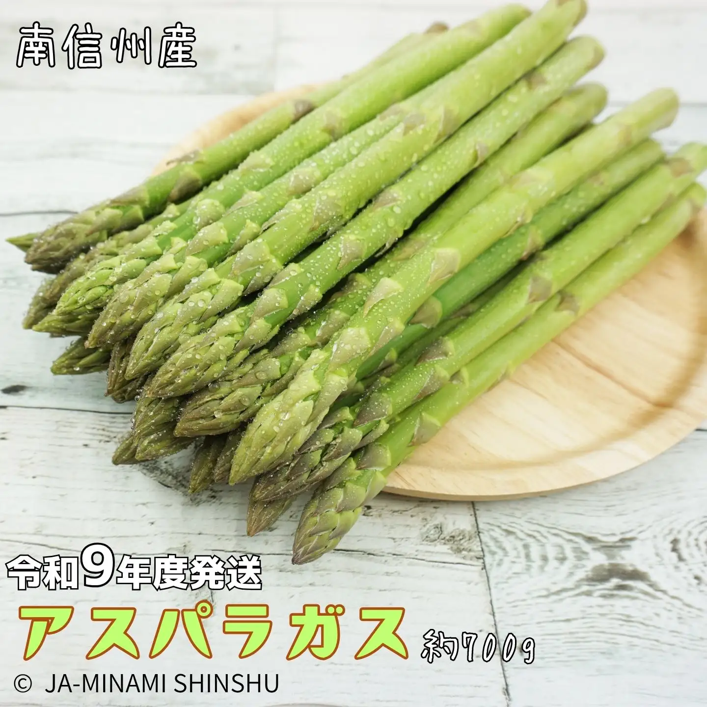 J31【令和9年度発送先行予約品】南信州産　春のアスパラガス　ふとっちょ3Lサイズ　700g袋入り
