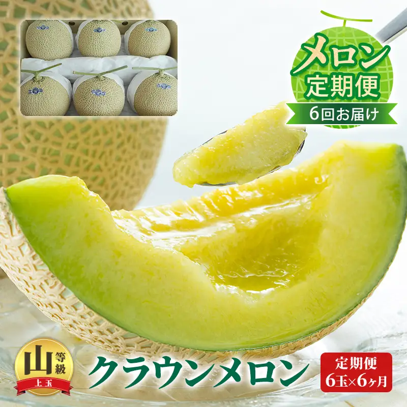  【メロン定期便】クラウンメロン 『山等級』6玉詰【6か月連続】 山級 フルーツ 果物 6ヶ月 