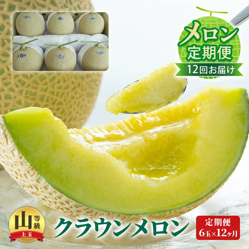 【メロン定期便】クラウンメロン 『山等級』6玉詰【 12か月連続】 山級 フルーツ 果物 12ヶ月 