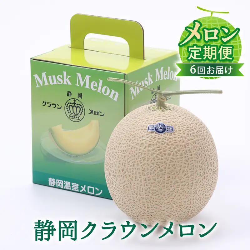 クラウンメロン 中玉 1玉 白等級 フルーツ メロン
