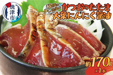 秘伝のタレ仕込み　かつおのたたき大葉にんにく醤油170ｇ (a05-011)
