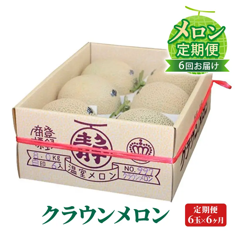 【メロン定期便】クラウンメロン（白等級）中玉6玉詰【6か月連続】 果物類 メロン青肉 