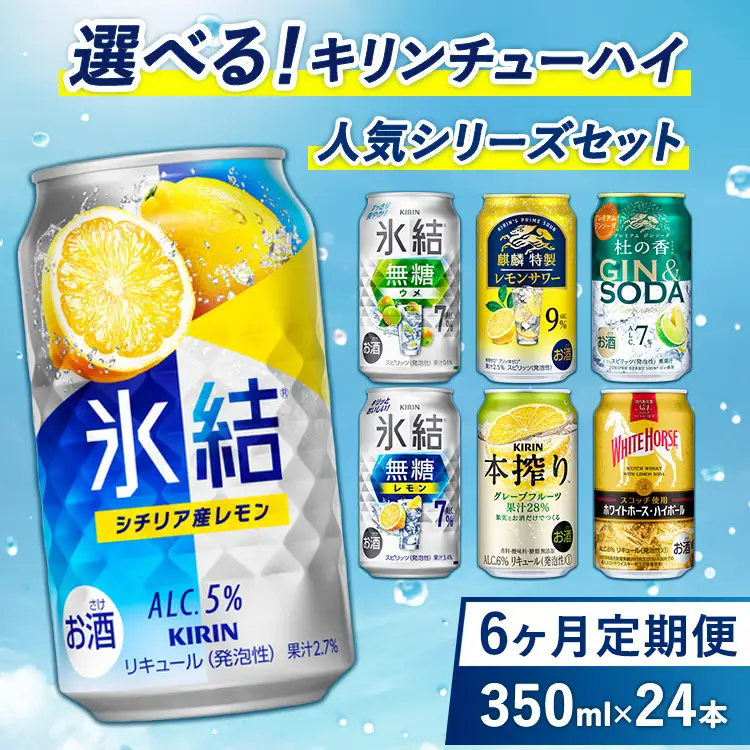 【6ヵ月定期便】選べる！キリンチューハイ人気シリーズセット 350ml×24本 ※必ず6種類お選びいただき備考欄へご明記ください△ | チューハイ 酎ハイ