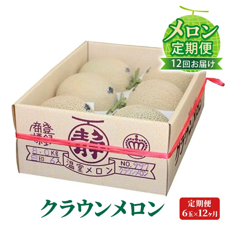 【メロン定期便】クラウンメロン（白等級）中玉6玉詰【12か月連続】 果物類 メロン青肉 