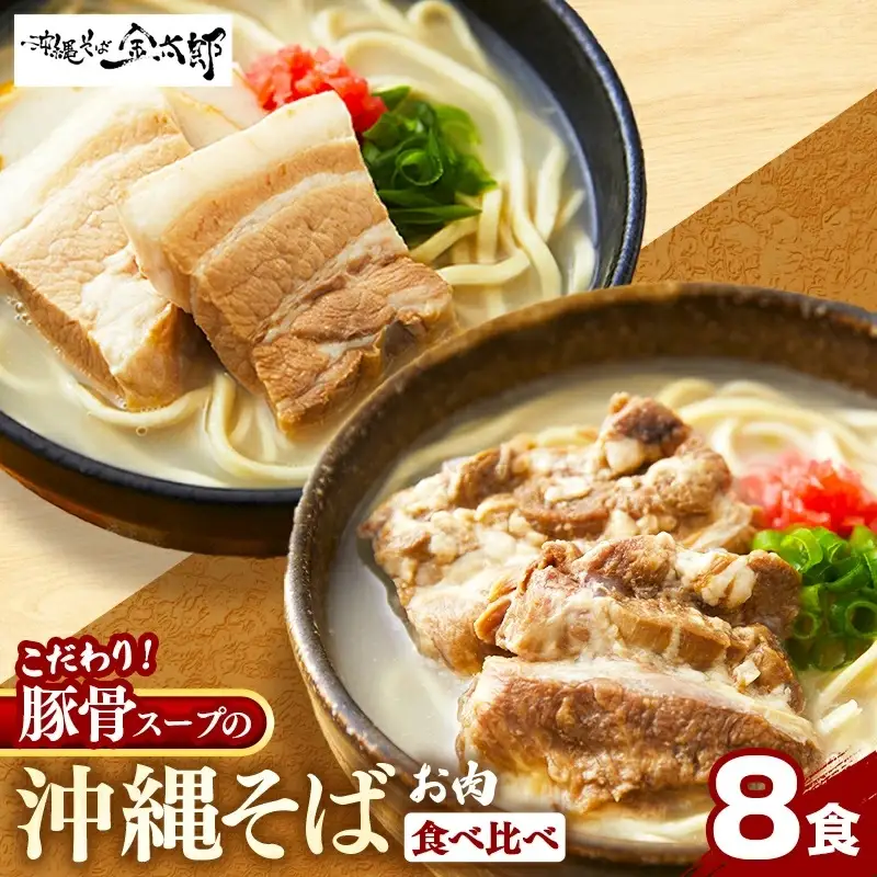ソーキそば＋三枚肉そば 8食セット - 沖縄そば金太郎 豚骨ベース お肉食べ比べセット 沖縄県 八重瀬町【価格改定Y】