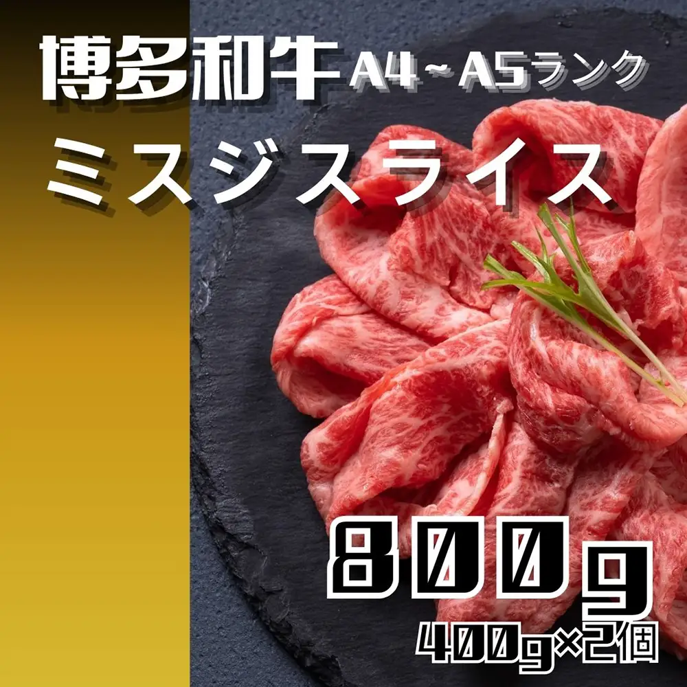 黒毛和牛（博多和牛）【A4～A5ランク】ミスジスライス800g（400g×2個）【株式会社木村食品】_HA1742