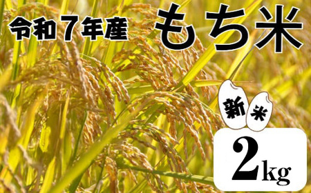 ≪数量限定≫  令和7年産 『 もち米 』 2ｋｇ