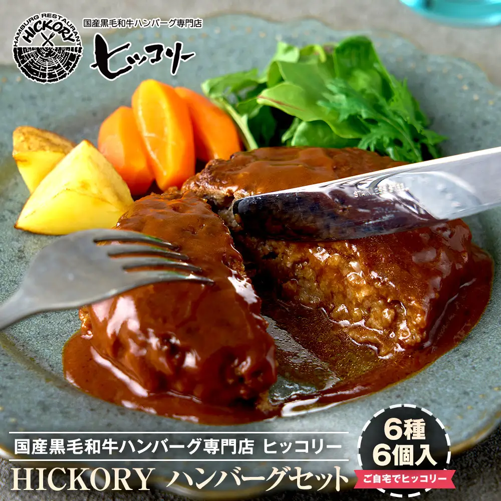 国産黒毛和牛ハンバーグ専門店 ヒッコリー/HICKORY ハンバーグセット 6種6個入り［ 黒毛和牛 ハンバーグ セット 詰合せ 専門店 国産肉 グルメ おいしい 人気 おすすめ ギフト プレゼント お取り寄せ 通販 送料無料 ふるさと納税 ］