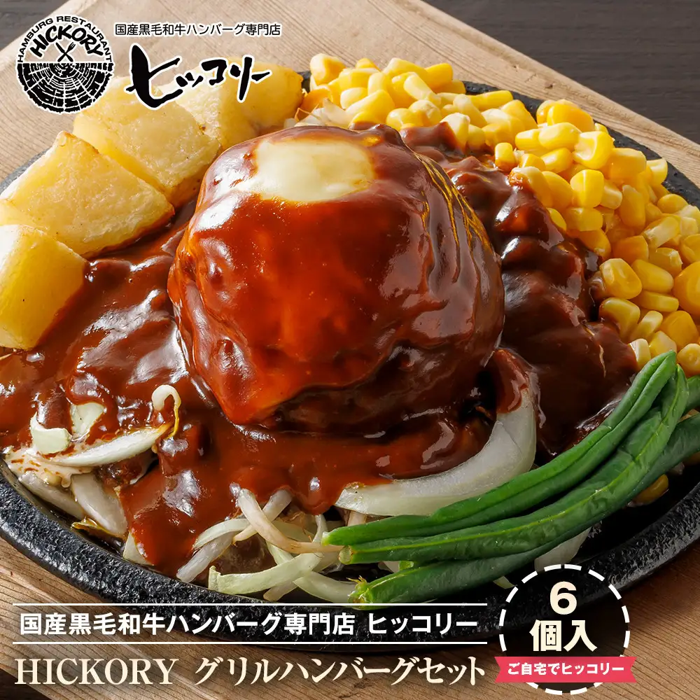 国産黒毛和牛ハンバーグ専門店 ヒッコリー/HICKORY グリルハンバーグセット 6個入り［ 黒毛和牛 ハンバーグ セット グリルハンバーグ 詰合せ 専門店 国産肉 グルメ おいしい 人気 おすすめ ギフト プレゼント お取り寄せ 通販 送料無料 ふるさと納税 ］