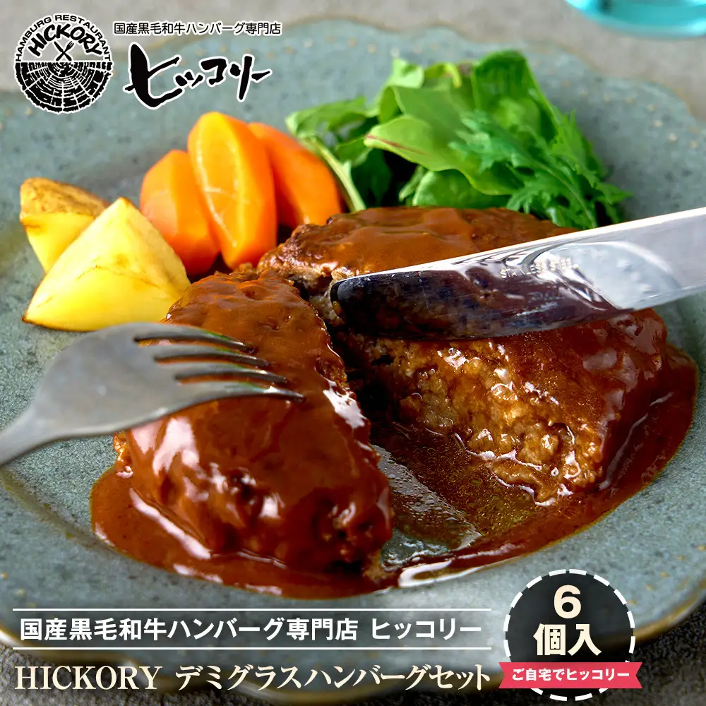 国産黒毛和牛ハンバーグ専門店 ヒッコリー/HICKORY デミグラスハンバーグセット 6個入り［ 黒毛和牛 ハンバーグ セット デミグラス 詰合せ 専門店 国産肉 グルメ おいしい 人気 おすすめ ギフト プレゼント お取り寄せ 通販 送料無料 ふるさと納税 ］