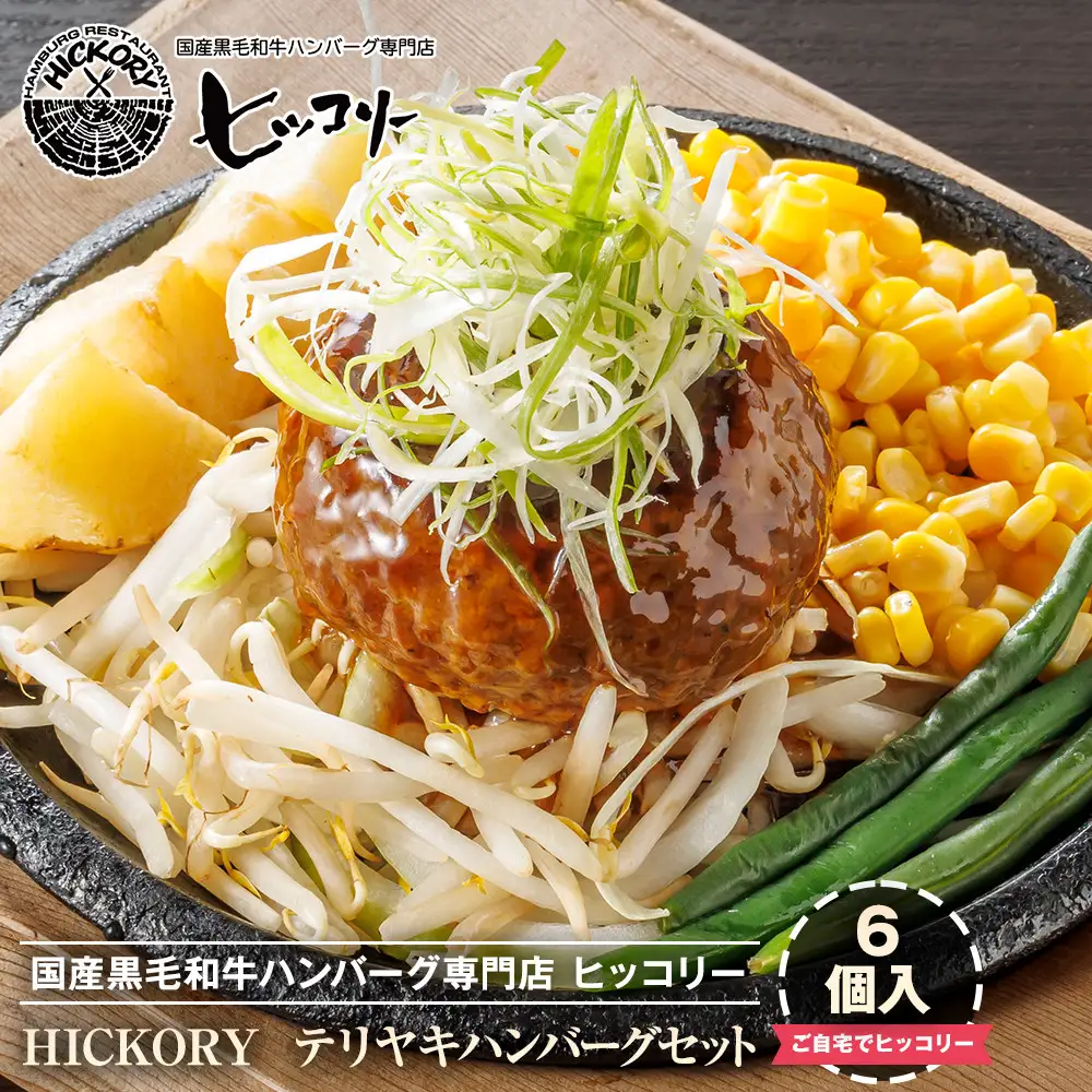 国産黒毛和牛ハンバーグ専門店 ヒッコリー/HICKORY テリヤキハンバーグセット 6個入り［ 黒毛和牛 ハンバーグ セット テリヤキ 詰合せ 専門店 国産肉 グルメ おいしい 人気 おすすめ ギフト プレゼント お取り寄せ 通販 送料無料 ふるさと納税 ］