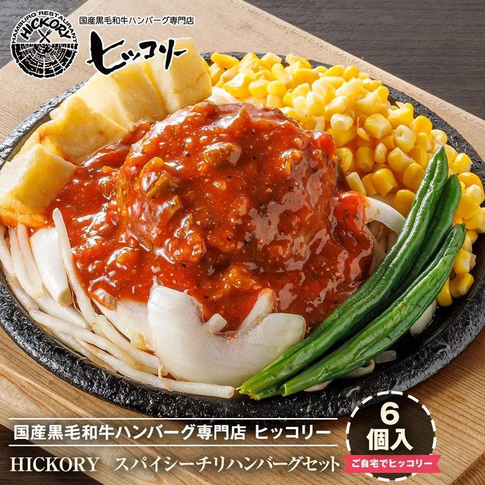 国産黒毛和牛ハンバーグ専門店 ヒッコリー/HICKORY スパイシーチリハンバーグ６個セット［ 黒毛和牛 ハンバーグ セット スパイシー チリ  詰合せ 専門店 国産肉 グルメ おいしい 人気 おすすめ ギフト プレゼント お取り寄せ 通販 送料無料 ふるさと納税 ］