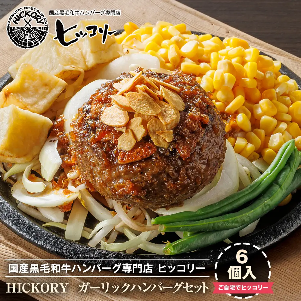 国産黒毛和牛ハンバーグ専門店 ヒッコリー/HICKORY ガーリックハンバーグセット 6個入り［ 黒毛和牛 ハンバーグ セット ガーリック 詰合せ 専門店 国産肉 グルメ おいしい 人気 おすすめ ギフト プレゼント お取り寄せ 通販 送料無料 ふるさと納税 ］