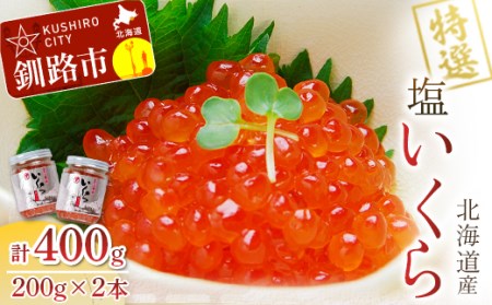 【北海道産】 ア特選 塩いくら 瓶200g×2 ふるさと納税 いくら F4F-1062