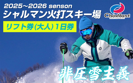 シャルマン火打スキー場 リフト券 1日券 (大人) 【新潟県 糸魚川市 シャルマン スキー スノーボード チケット リフト券 引換券 】