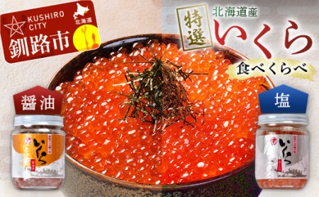 【北海道産】 ア特選 いくら食べくらべセット 瓶200g×2 ふるさと納税 いくら F4F-1063