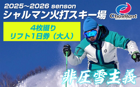 シャルマン火打スキー場 リフト券 1日券 (大人) 《4枚綴り》 【新潟県 糸魚川市 シャルマン スキー スノーボード チケット リフト券 引換券 】