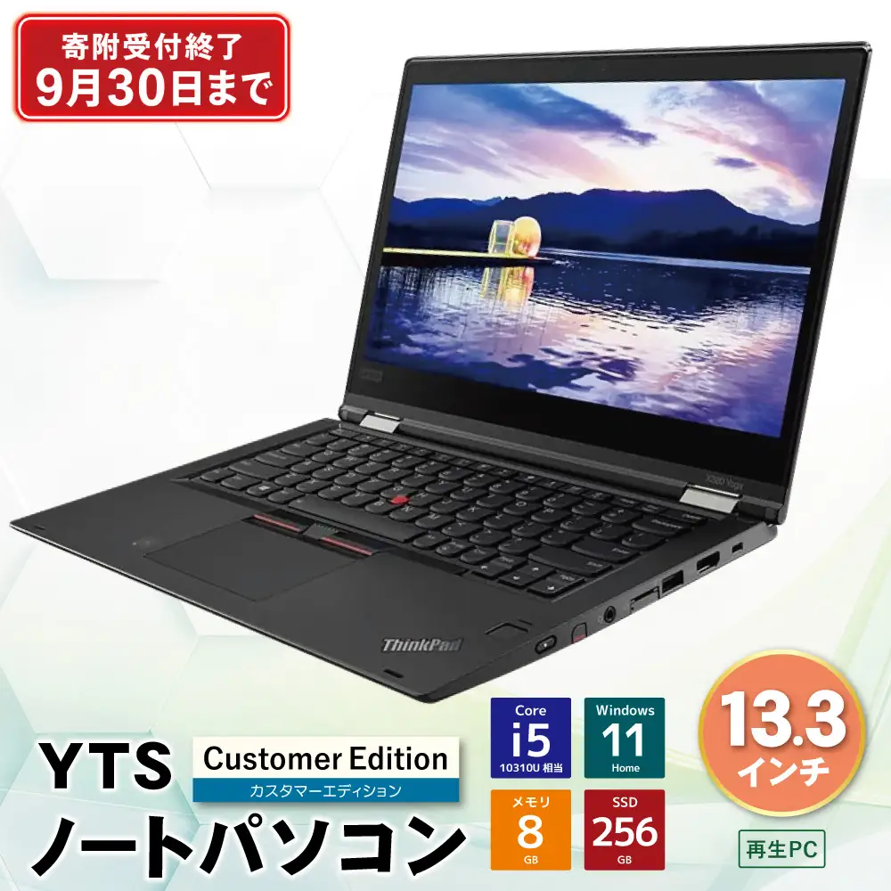 Z31-03 9月30日受付終了YTSノートパソコン Customer Edition 13.3インチ 数量限定 ノートパソコン