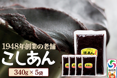 煉りあん こしあん 340g×5袋 秋田県 仙北市 和菓子 製菓材料
